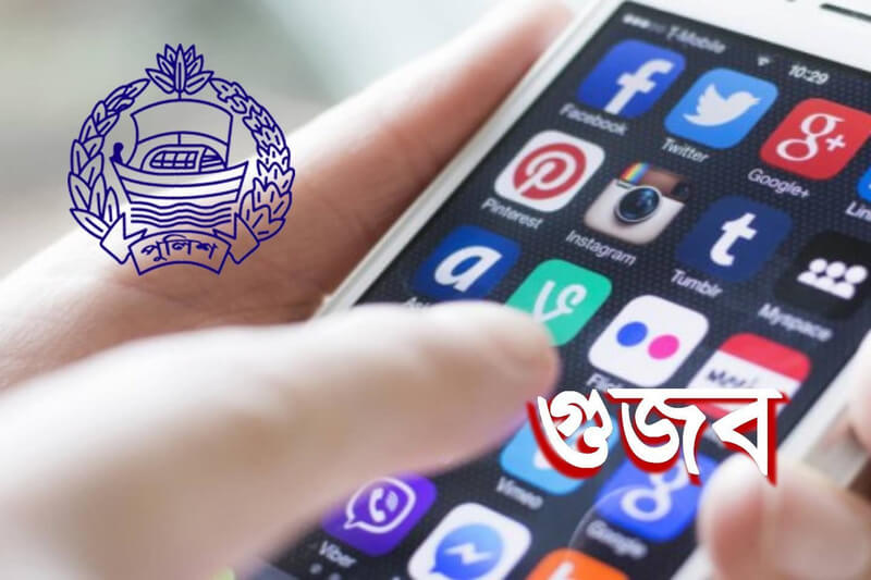গুজব ঠেকাতে তৎপর পুলিশ, হচ্ছে অ্যাকশন সেল