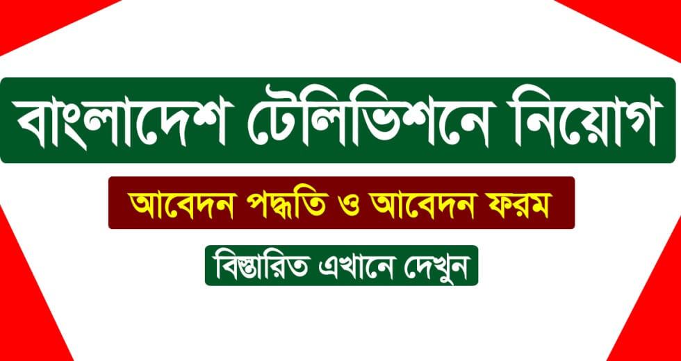 বাংলাদেশ টেলিভিশন – বিটিভি নিয়োগ বিজ্ঞপ্তি