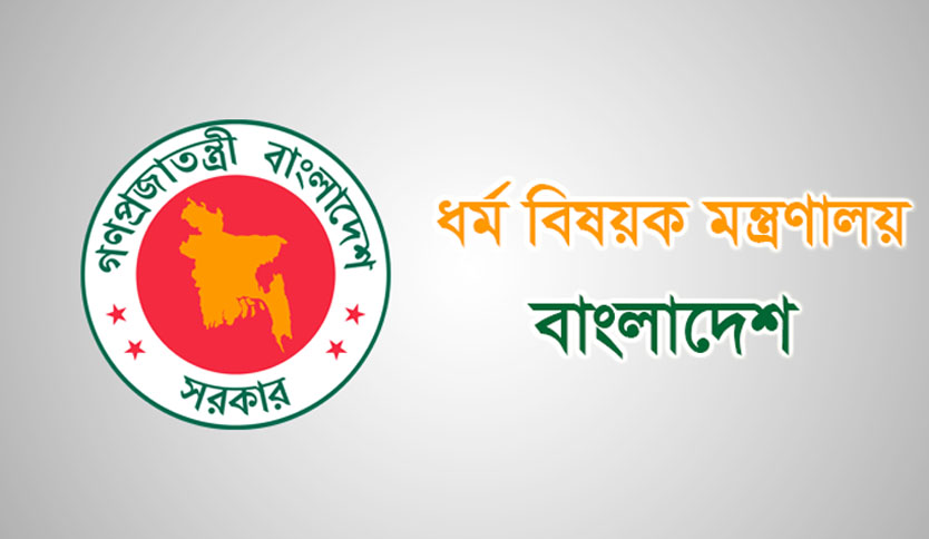 ধর্ম বিষয়ক মন্ত্রণালয়ে নিয়োগ বিজ্ঞপ্তি ২০১৮
