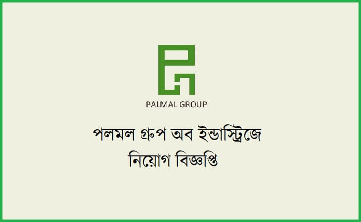 পলমল গ্রুপে নিয়োগ বিজ্ঞপ্তি ২০১৮