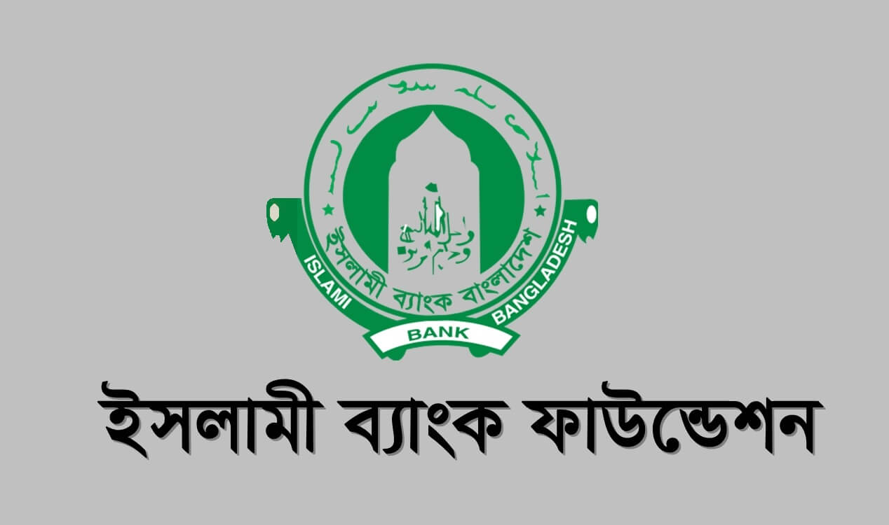 ইসলামী ব্যাংক ফাউন্ডেশনে নিয়োগ বিজ্ঞপ্তি ২০১৮
