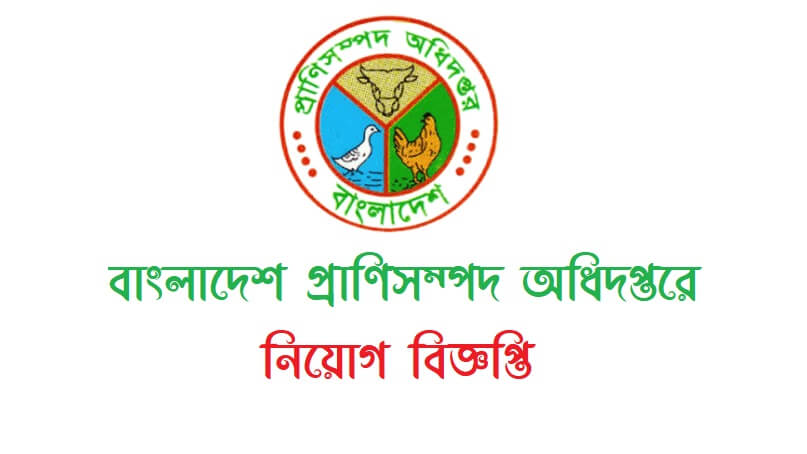 প্রাণিসম্পদ অধিদপ্তরে নিয়োগ বিজ্ঞপ্তি ২০১৮