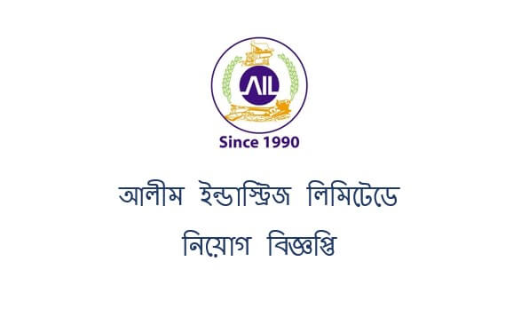 আলীম ইন্ডাস্ট্রিজ লিমিটেডে নিয়োগ বিজ্ঞপ্তি