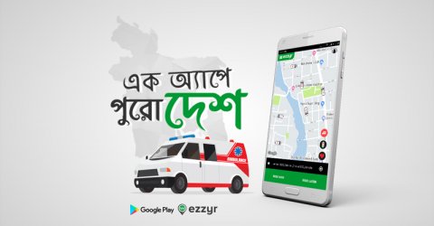 অ্যাপ দিয়ে ডাকতে পারবেন অ্যাম্বুলেন্স