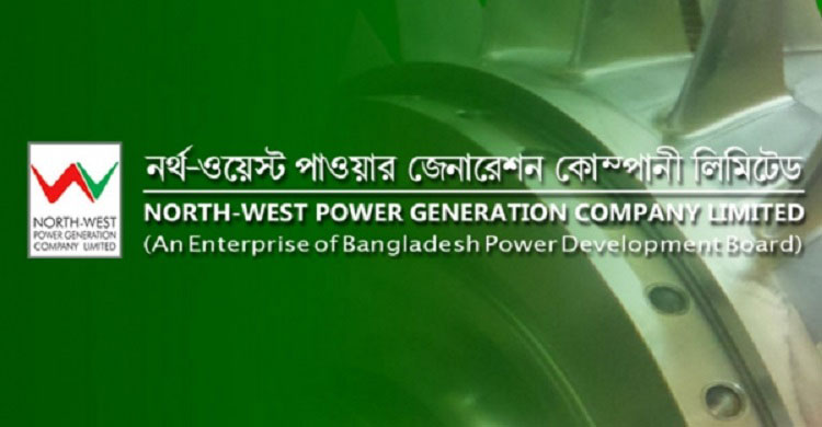 নর্থ-ওয়েস্ট পাওয়ার জেনারেশন কোম্পানি নিয়োগ বিজ্ঞপ্তি