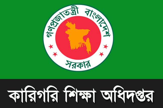 কারিগরি শিক্ষা অধিদপ্তর জরুরি নিয়োগ বিজ্ঞপ্তি