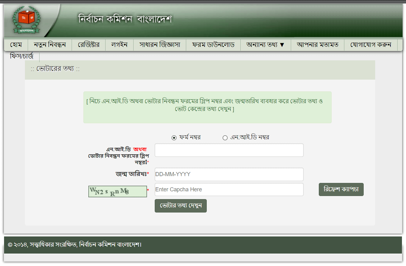 এসএমএস ও অনলাইনে যেভাবে জানা যাবে ভোটকেন্দ্র ও ভোটার নম্বর