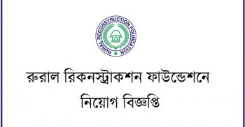 ৪৩০ জনকে নিয়োগ দেবে আরআরএফ