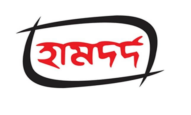 হামদর্দ ল্যাবরেটরীজে নিয়োগ বিজ্ঞপ্তি ২০১৯