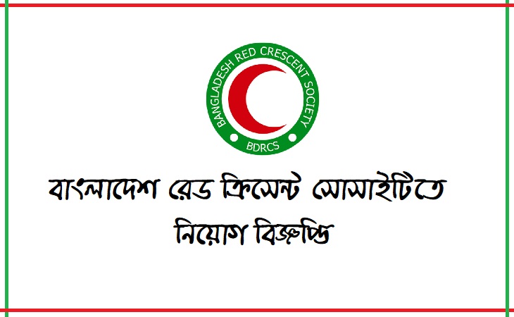 বাংলাদেশ রেড ক্রিসেন্ট সোসাইটিতে নিয়োগ বিজ্ঞপ্তি ২০১৯