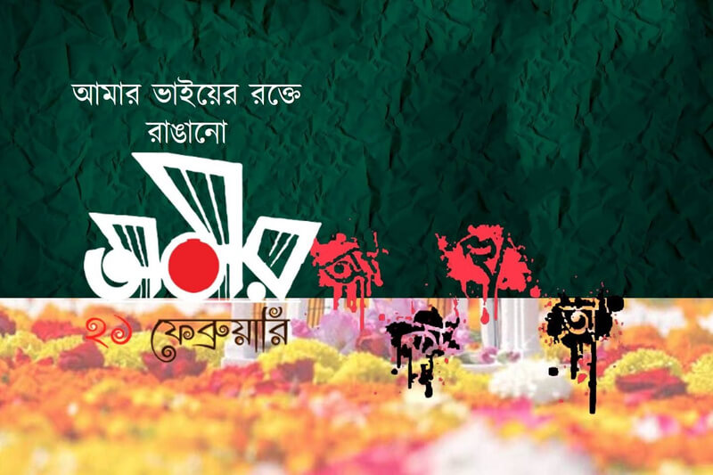 রক্তে রাঙা বর্ণমালা
