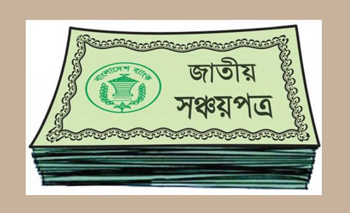 সঞ্চয়পত্রে কালোটাকার বিনিয়োগ বন্ধ হচ্ছে!