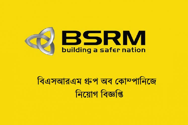 বিএসআরএম গ্রুপে নিয়োগ বিজ্ঞপ্তি ২০১৯