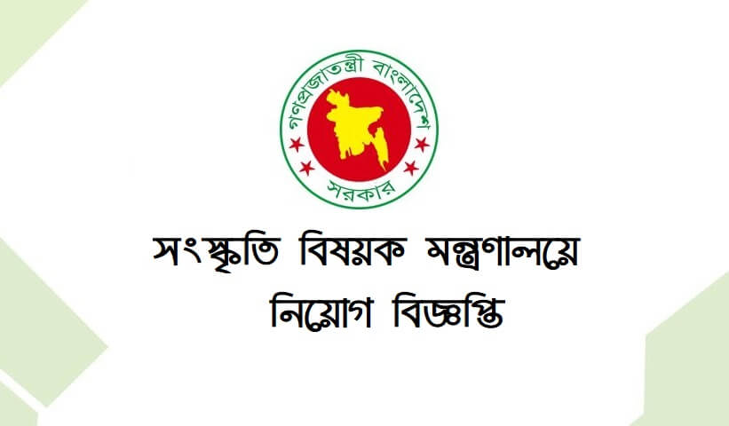 সংস্কৃতি বিষয়ক মন্ত্রণালয়ে নিয়োগ বিজ্ঞপ্তি ২০১৯