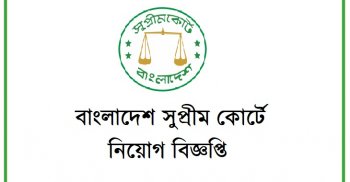 বাংলাদেশ সুপ্রীম কোর্টে নিয়োগ বিজ্ঞপ্তি ২০১৯