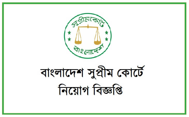 বাংলাদেশ সুপ্রীম কোর্টে নিয়োগ বিজ্ঞপ্তি ২০১৯