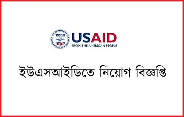 ইউএসআইডিতে ক্যারিয়ার গড়ুন