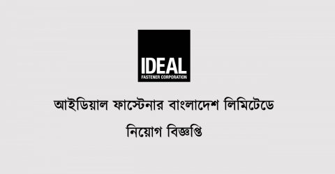 আইডিয়াল ফাস্টেনার বাংলাদেশে নিয়োগ বিজ্ঞপ্তি ২০১৯