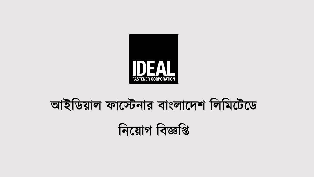 আইডিয়াল ফাস্টেনার বাংলাদেশে নিয়োগ বিজ্ঞপ্তি ২০১৯