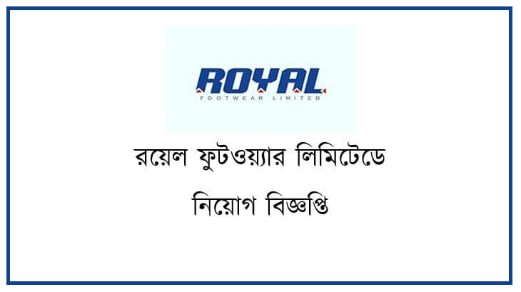 রয়েল ফুটওয়্যার লিমিটেডে নিয়োগ বিজ্ঞপ্তি
