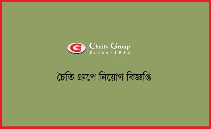 চৈতি গ্রুপে নিয়োগ বিজ্ঞপ্তি