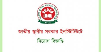 জাতীয় স্থানীয় সরকার ইনস্টিটিউটে নিয়োগ বিজ্ঞপ্তি ২০১৯