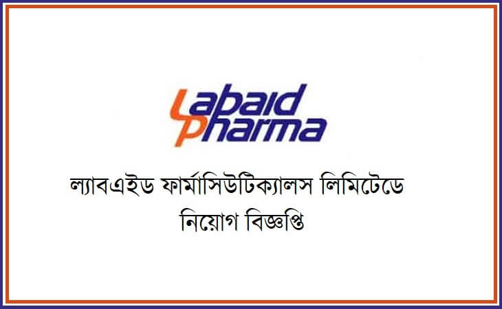 ল্যাবএইড ফার্মাসিউটিক্যালসে নিয়োগ বিজ্ঞপ্তি ২০১৯