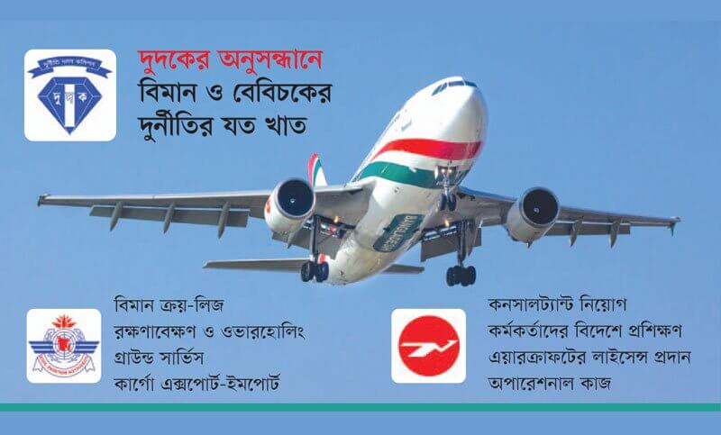 বিমানের লাভের গুড় পিঁপড়ায় খায়