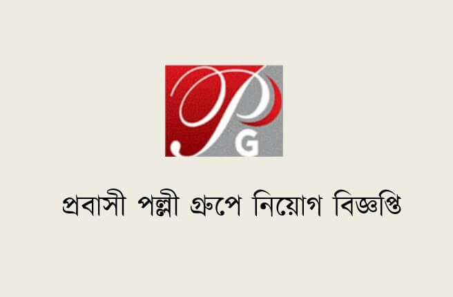 প্রবাসী পল্লী গ্রুপে চাকরির সুযোগ