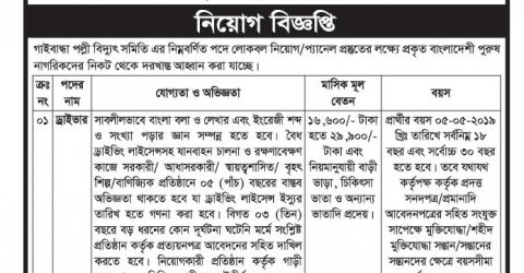 গাইবান্ধা পল্লী বিদ্যুৎ সমিতিতে নিয়োগ বিজ্ঞপ্তি ২০১৯