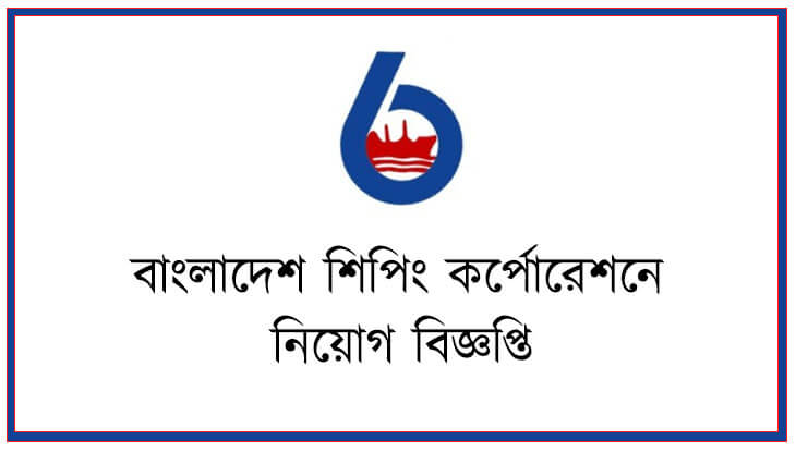 বাংলাদেশ শিপিং কর্পোরেশনে নিয়োগ বিজ্ঞপ্তি ২০১৯