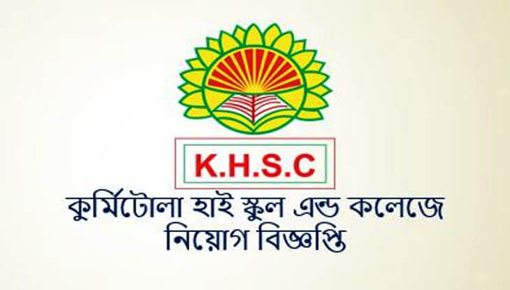 কুর্মিটোলা হাই স্কুলে নিয়োগ বিজ্ঞপ্তি